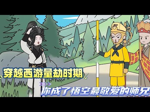 穿越到西游量劫时期，拜师菩提老祖成为了孙悟空最敬重的师兄！