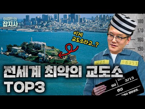 흉악범들의 바지를 적신 세계 최악의 교도소들!