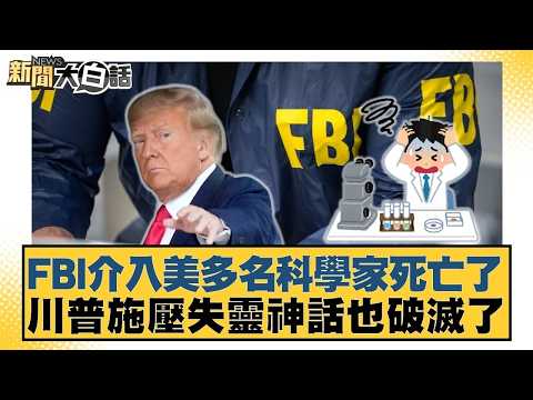 FBI介入美多名科學家死亡了 川普施壓失靈神話也破滅了【#新聞大白話】20260423-9｜#謝寒冰 #李明賢 #何景榮 @tvbstalk