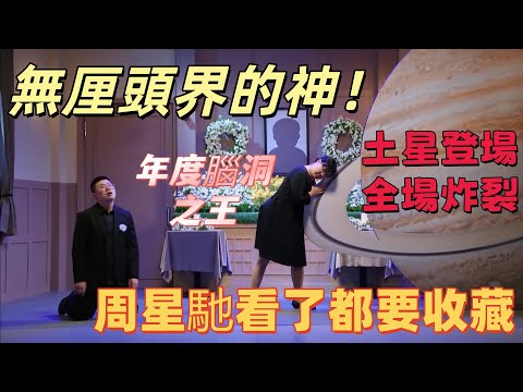 【一年一度喜劇大賽】無厘頭界的神！喜劇比賽最封神之作，土星登場全場炸裂，周星馳看了都要收藏，年度腦洞之王實錘！