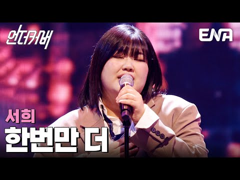 이게 고등학생의 소울?😯 서희 '한번만 더'♬ #언더커버 EP.9