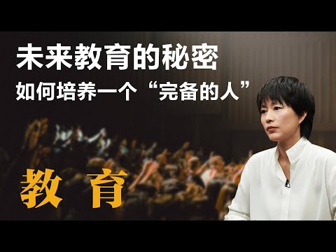 未来教育的秘密，如何培养一个“完备的人”【周轶君】丨他乡的童年丨教育丨家庭教育丨通识教育丨跨学科教育丨食育丨育儿丨亲子教育