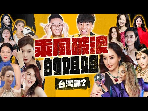 【那那搭斯】重磅企劃！台灣版浪姐『旗開得勝的姐姐』？夢幻PK名單，絕美成團