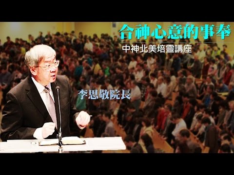 中神北美培靈講座 2016 「合神心意的事奉」-- 李思敬院長