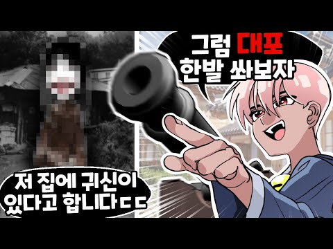 조선시대 한국인이 귀신을 퇴치하는 방법 ㅋㅋㅋ [유머게시판]