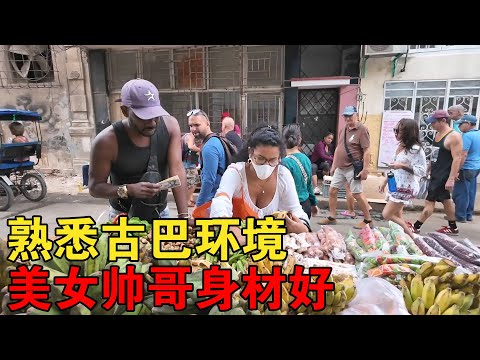 古巴美女身材挺好，房东带我熟悉环境，看看本地物价贵不贵【大橙子闯地球】