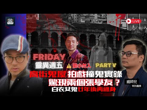 高街鬼屋拍戲撞鬼實錄！張學友驚現兩個？白衣女鬼廿年後再纏身，佐治五世公園孟蘭夜異聞【靈異週五】