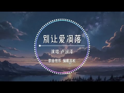 別讓愛雕落-盧潤澤『My love 請別讓愛雕落 別叫醒我的夢』【動態歌詞/Lyrics Music】♪#王赫野 #喻言 #天賜的聲音 #別讓愛雕落 #Возьми сердце моё