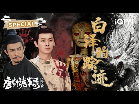 【白泽的踪迹】⛰️庙中干尸满地、怪物夜嚎、同行者接连消失…😨白衣鬼影惊见角状怪物！白泽传说竟成真？| 唐朝诡事录之长安 | ✦爱奇艺东方奇幻✦