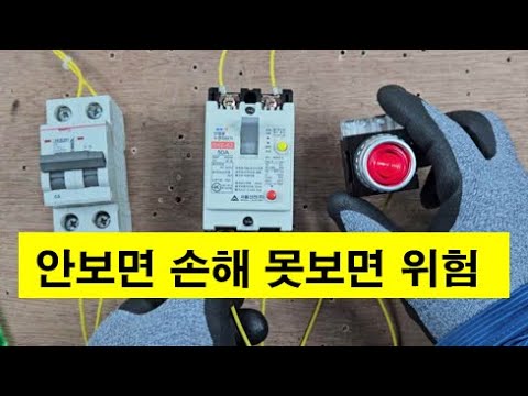 한방에 정리-누전차단기