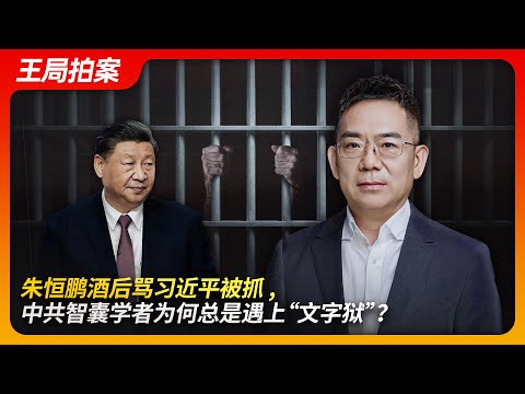 朱恒鹏酒后骂习近平被抓，中共智囊学者为何会遇上“文字狱”？｜朱恒鹏｜社科院｜间谍｜国家安全｜习近平｜学术研究｜智囊｜陆建华｜金熙德｜王局拍案20241010