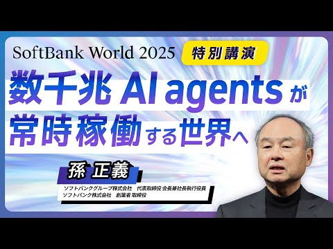 SoftBank World 2025 孫 正義 特別講演