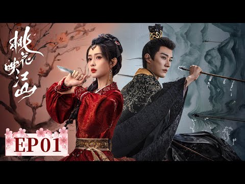 [The Princess's Gambit] EP01｜Starring:  Liu Xueyi, Zoey Meng