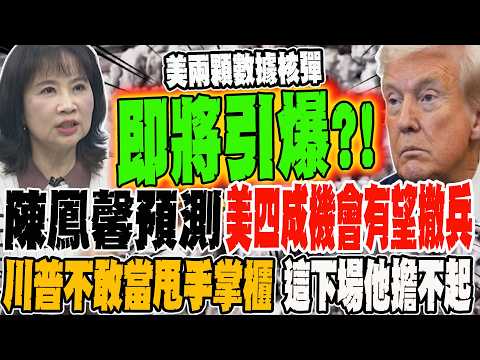 Chen Fengxin predicts that two data bombs are about to detonate, and the US has a 40% chance of w...