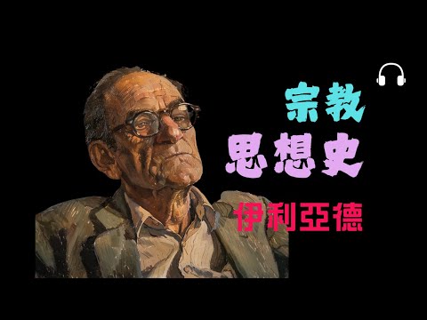 伊利亞德《宗教思想史》丨神聖的力量如何塑造人類文明？