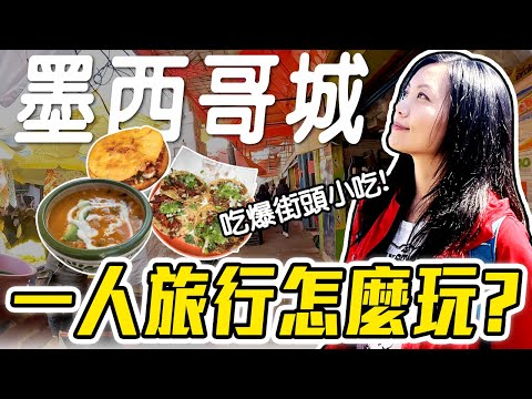 人生第一次獨旅獻給墨西哥城! 住哪裡才安全? 迷宮般的傳統市場! 古城走到鐵腿! | Solo Travel in Mexico City