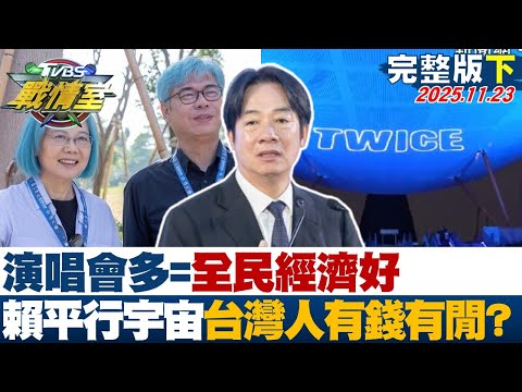 【完整版下集】演唱會多=全民經濟好 萊爾校長的平行宇宙台灣人有錢又有閒？20251123｜#沈富雄 #吳崢 #蔡壁如 #林沛祥 #李明璇 #徐弘庭