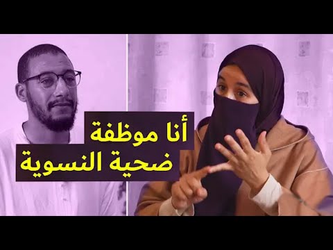 أنا موظفة ضحية النسوية - ذة. كوثر مغربية حرة - تستوستيرون بودكاست