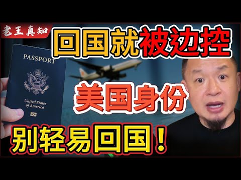 Old Wang is here: Returning to China will get you under border control! Even your US citizenship ...