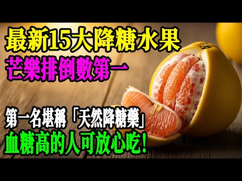 血糖高，到底能不能吃水果？這15種水果才是「血糖救星」，照著吃就對了！