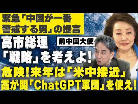 【櫻LIVE】第686回 - 前駐中国大使 垂秀夫 × 櫻井よしこ（切り抜き版）