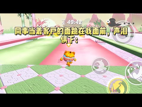 谈下千万大单那天，同事当着客户的面跪在我面前，声泪俱下：「云晚姐，我妹妹上不起学了，这单的提成能不能让给我。」#一口气看完 #小说 #故事