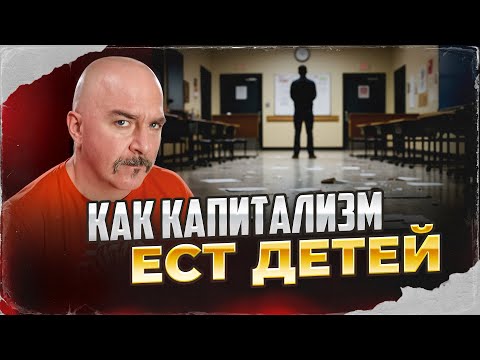 Стрельба в школах, как капитализм ест детей