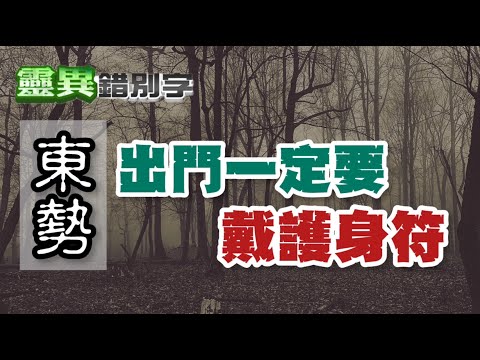 【靈207】台中東勢一整座山 恐怖到連"神明都不敢"上去 #直播精華