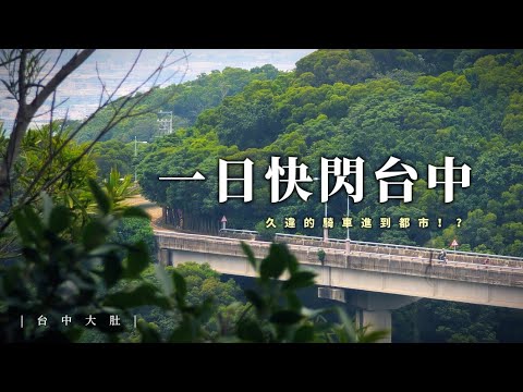 來去一日快閃台中！發掘台中的Outdoor景點！｜萬里長城步道 & 望高寮夜景公園｜【賴同學 Student Lai】
