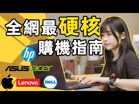 大學生必看!終極筆記本電腦選購指南,幫你買到心儀的電腦|大狸子切切裡