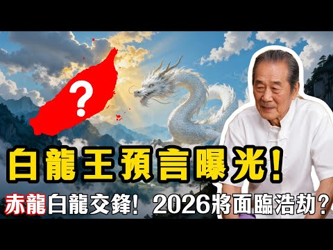 白龍王臨終「最終預言」曝光！ 點名「臺島」是逆轉關鍵 ，赤龍白龍交鋒 ，2026人類將面臨大浩劫？#白龍王 #預言 #2026 #臺島 #浩劫 #赤龍  #玄學 #未解之謎