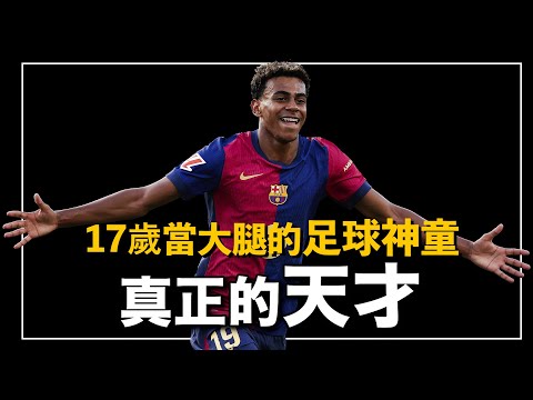 16歲踢歐洲杯、17歲成為歐冠主力、一邊寫作業一邊幫西班牙奪冠？比開掛還要誇張的足壇最強高中生｜西班牙的天才 Lamine Yamal人物誌