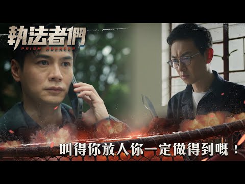 執法者們｜叫得你放人你一定做得到嘅！｜第20集精華｜警匪｜犯罪｜#TVBUSA #TVB港劇精華