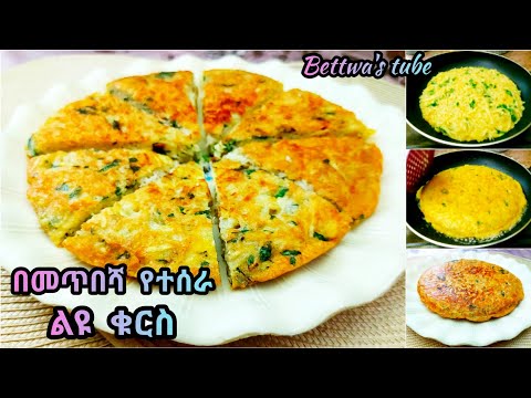 📌Special breakfast 😋በመጥበሻ የተሰራ ጣፋጭ ቁርስ 👌❗️Ethiopian  food❗️