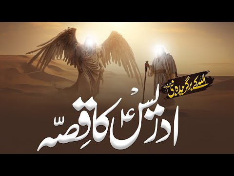 Story Of Hazrat Idrees | Hazrat Idrees Ki Zindagi | Qasas ul Anbiya | Al Mutahid Islamic