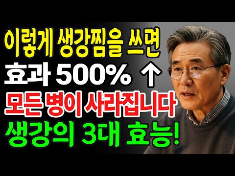 생강은 어떤 약보다도 더 좋습니다. 20년 경력의 의사가 매일 생강찜을 먹는 3가지 이유. 생강의 놀라운 효능