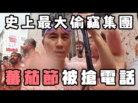 我在西班牙遇史上最大偷竊集團 蕃茄節被搶電話 同警察一齊追賊 結局意想不到