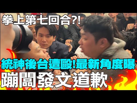 【全程字幕】拳上2024"第七回合"?!統神遭黑衣男"後台痛毆"!最新角度曝光"連主辦方執行長也勸架".. 蹦闆"發文道歉":會給交代