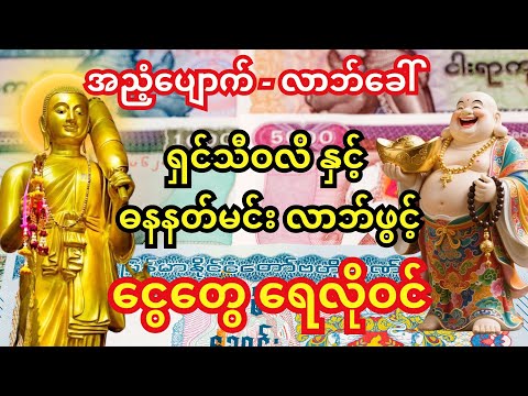 မနက်တိုင်း ဒီတရားကို နာယူပါ - ဓနနတ်မင်း ဝင်လာမယ်၊ ရှင်သီဝလိ ကောင်းချီးပေးမယ်၊ ငွေတွေ ရေလိုဝင်မယ်။