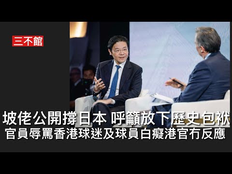 三不館 II 20/11: 旅遊界論壇江旻憓問非所答慘不忍睹 印度水產代替日本水產大陸網民唔肯要 賴清德食壽司比外交部鬧 星加坡總理彭博論壇公然撐日本呼籲中共放下歷史包袱 坡佬辱駡香港球迷球員白癡