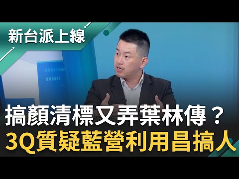 3Q質疑國民黨利用黃國昌在搞人！先搞顏清標再弄葉林傳？王瑞德酸黃國昌沒把黑道放眼裡！怒轟假媒體之名打擊異己根本偽君子！｜李正皓 主持｜【新台派上線 完整版】20251002｜三立新聞台