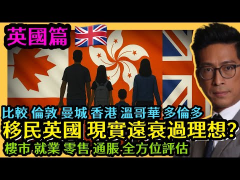 移民英國 移英港人 現實遠遠衰過理想？ 比較倫敦 曼城 香港 溫哥華 多倫多 樓市就業 經濟通脹，全方位評估