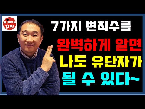 7가지 변칙수를 완벽하게 알면 나도 유단자가 될 수 있다~