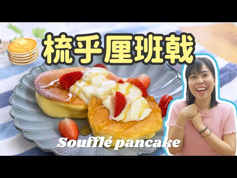 【30分鐘完成】日式梳乎厘班戟 🥞 Soufflé pancake＊Happy Amy