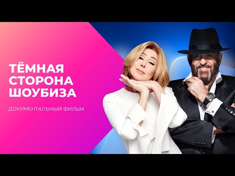 Дерзкие 90-е. Тёмная сторона шоубиза | МУЗ Расследования
