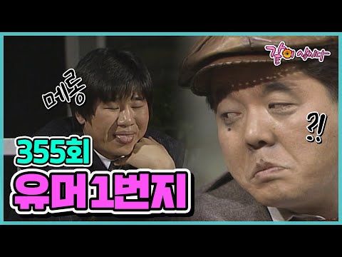 [유머 1번지] 355회|심형래 김학래 윤혜영 이봉원 엄용수 전유성 이성미 김한국 이경래 임하룡 오재희 최양락 김미화 임미숙 김형곤 이상운 KBS 1990.03.03. 방송
