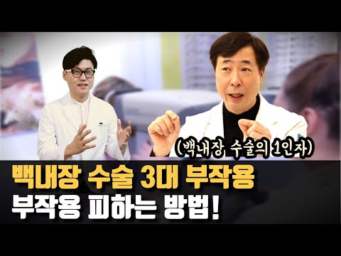 백내장 수술 - 꼭 알아야 할 부작용 피하는 방법. 안과 의사와 상담하기 전에 꼭 알아야 할 것들