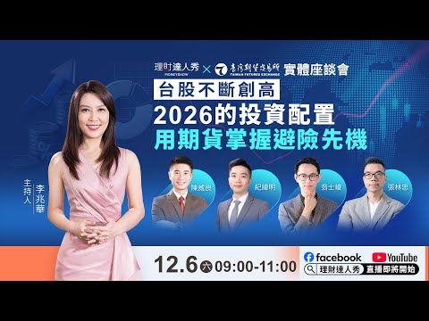 🔴 Live／《理財達人秀》實體講座 年底壓軸登場🔥掌握2026投資趨勢與期貨避險策略｜12.06集思台大會議中心