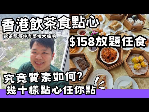 【香港美食】吃爆香港 | 飲茶 | 點心 | 香港飲茶食點心! 今次去銅鑼灣食158蚊任食點心放題 !?勁多點心任你揀,仲有無敵落地大玻璃靚景,真心好抵食#香港酒樓  #點心 #佐治gcfamily