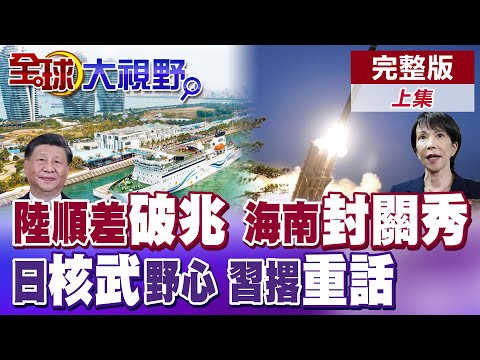 日本擁核論爭議 中國批"野心膨脹"!直升機連遭雷射照射 高市"玻璃心碎"!陸貿易順差破兆 川普送助攻!海南封關啟動5大關鍵【全球大視野】完整版上集 ‪‪‪@全球大視野Global_Vision